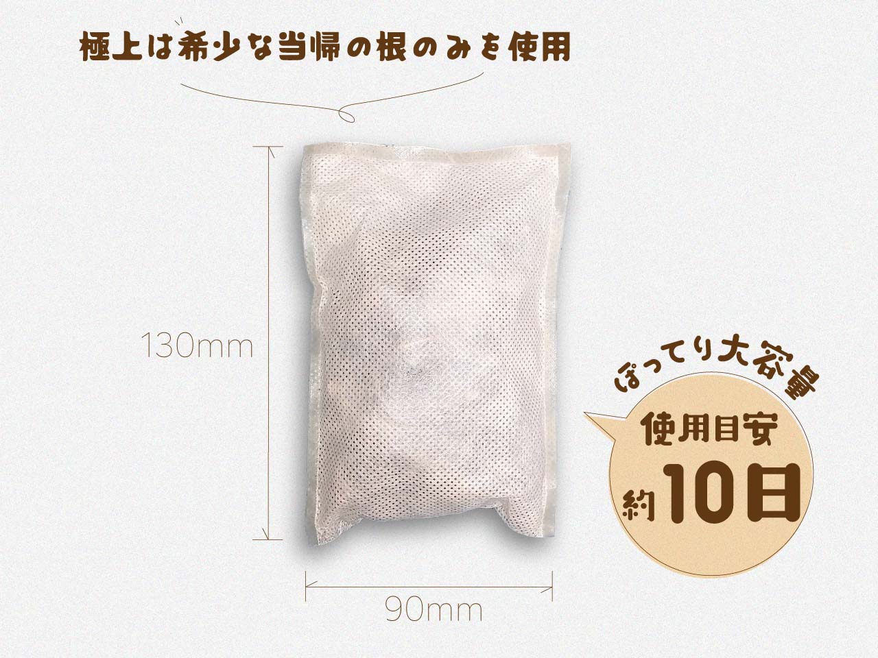 プレミアムな当帰湯